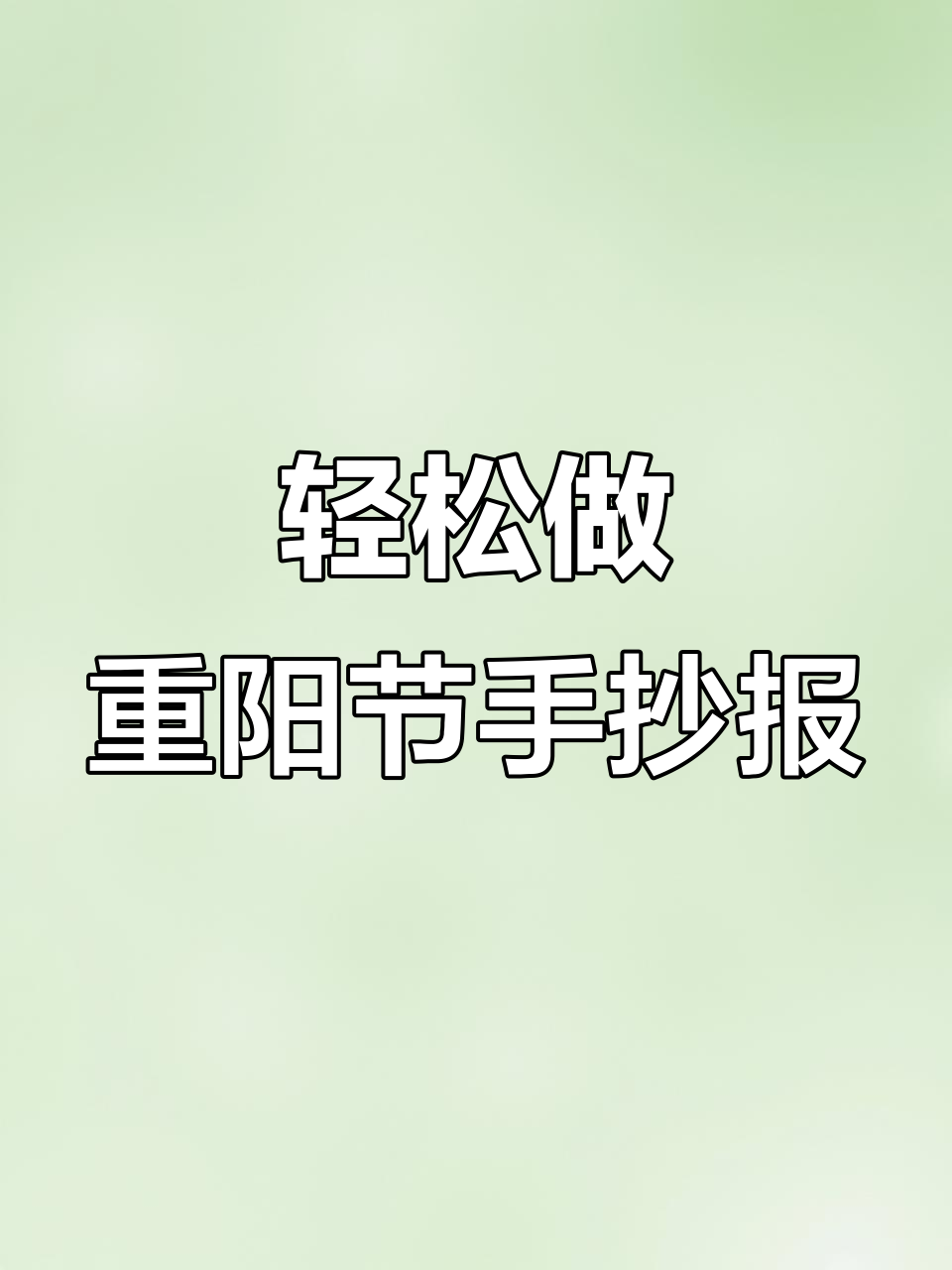 一看就会的重阳节手抄报,简单又好看