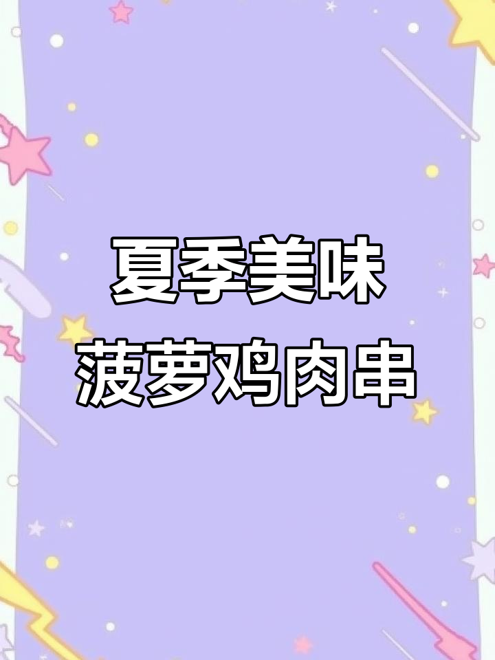夏日美食治愈一切,菠萝鸡肉串带你快乐时光