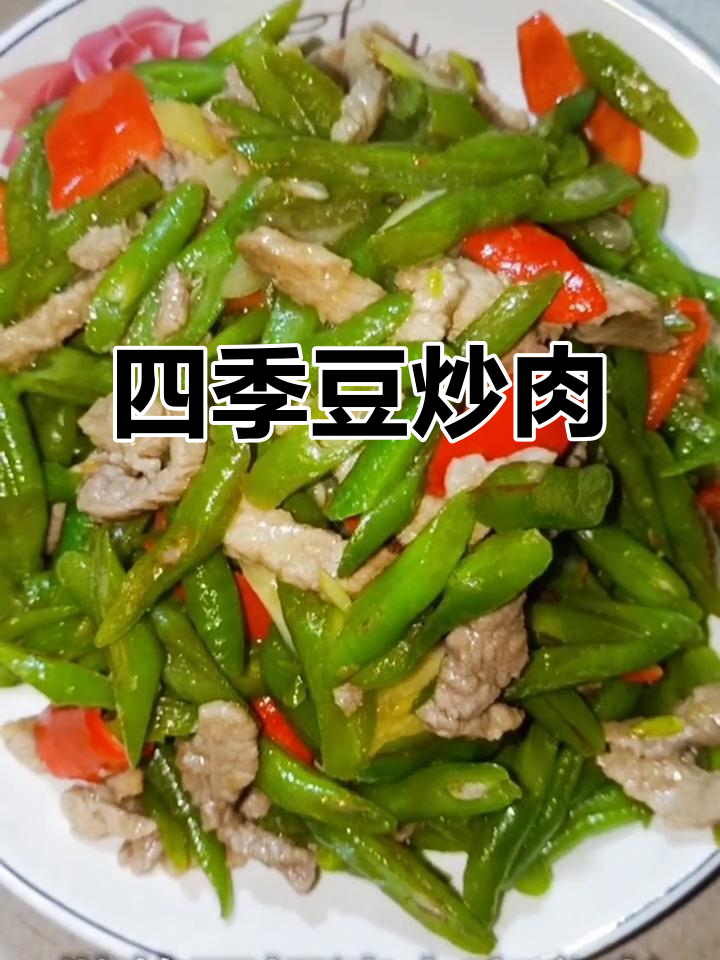 四季豆炒肉,家常小炒轻松做