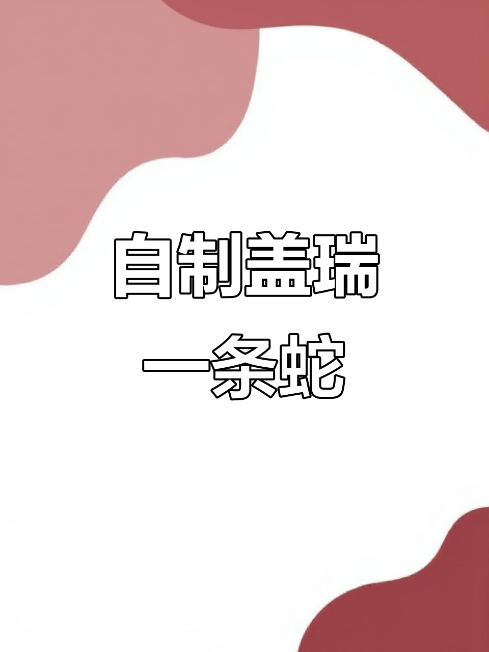 盖瑞一条蛇手工制作,闪电蛇图案腰包揭秘