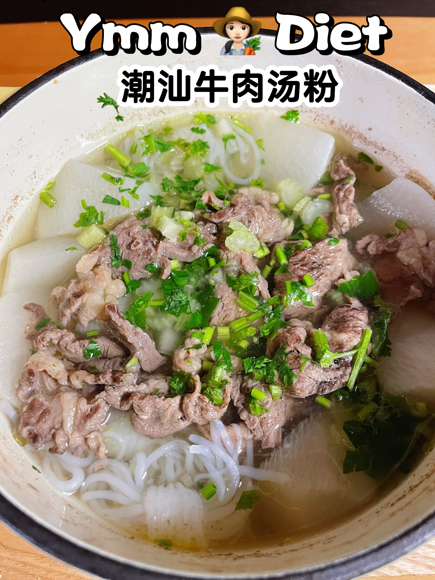 快乐减脂餐好做又好吃的家庭版潮汕牛肉粉