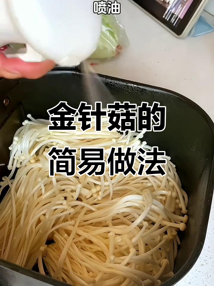 空气炸锅做素菜,金针菇做法超简单又美味