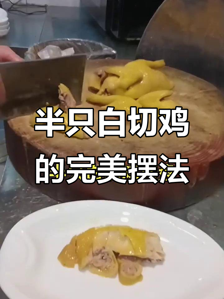 白切鸡摆盘技巧大揭秘,轻松学会这道美味!