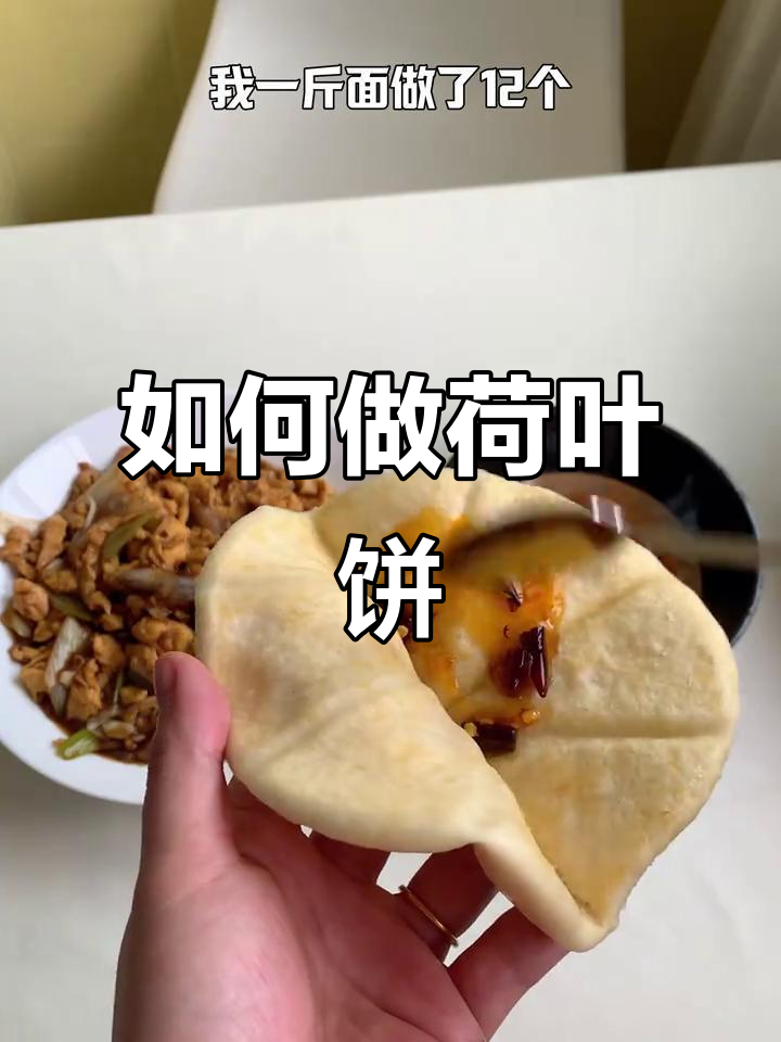 荷叶饼做法大揭秘,夹什么最美味?