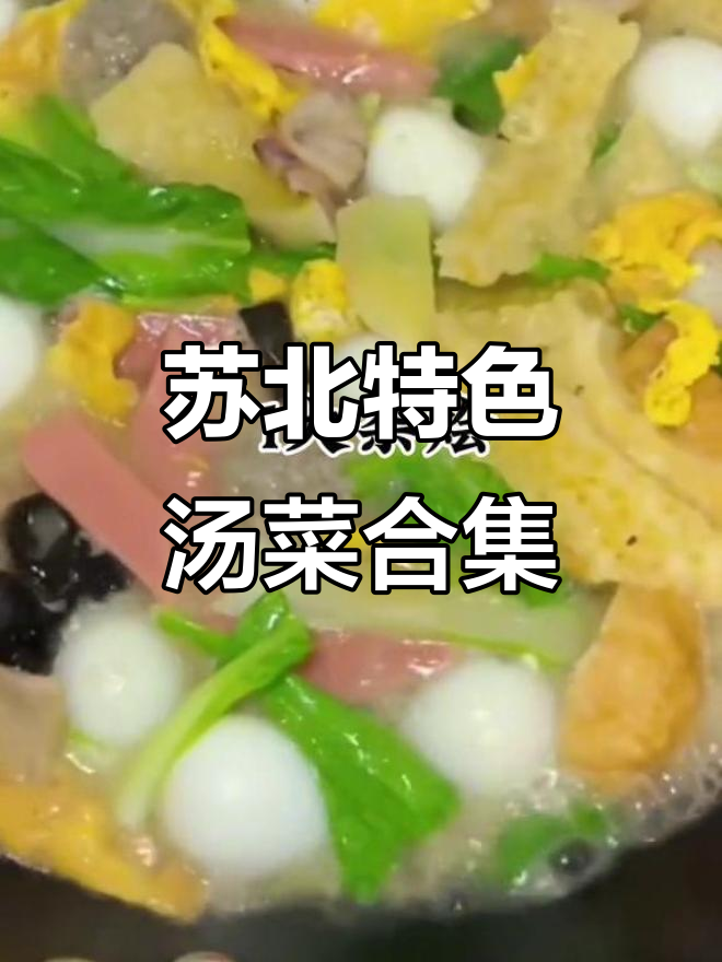 苏北家常汤菜大集合:从猪大肠到长蛋糕,一网打尽