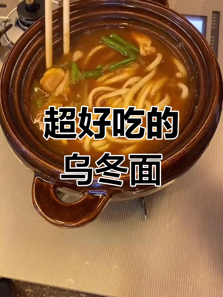 乌冬面咖喱,美味又简单