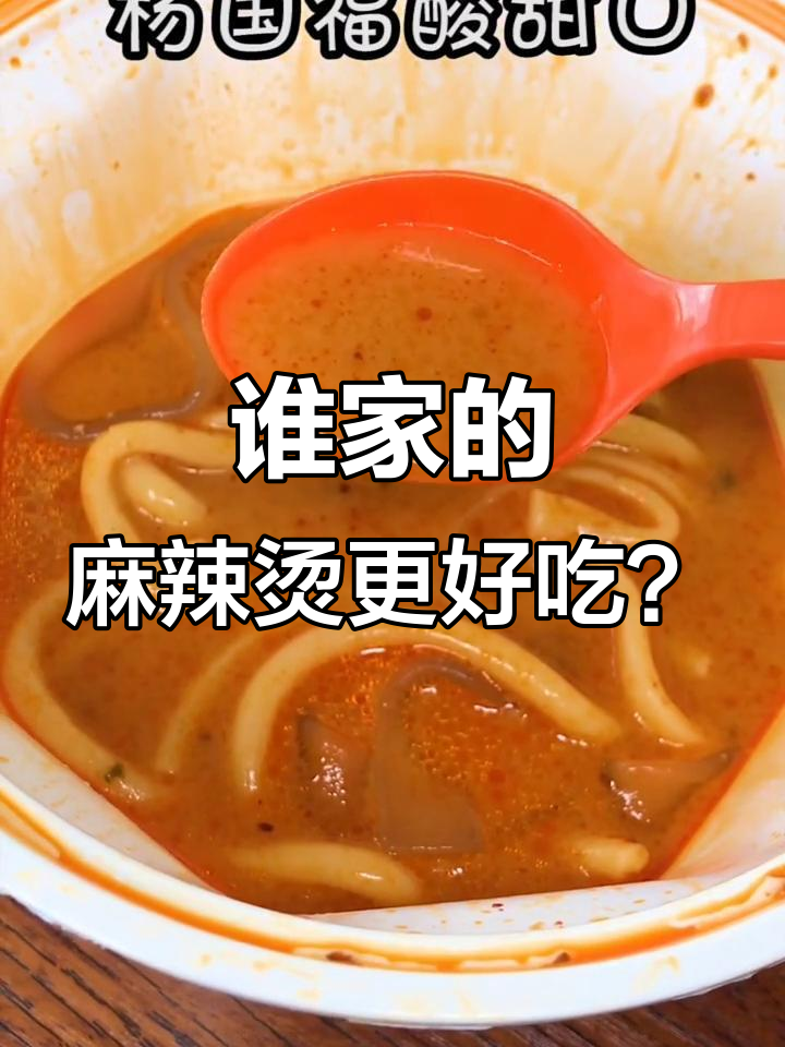 张亮VS杨国福，麻辣烫口味大比拼！