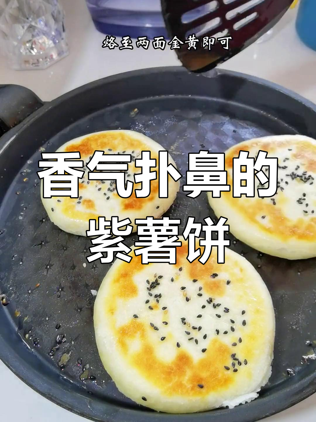 紫薯饼香酥可口,层次分明,女儿一吃停不下来!