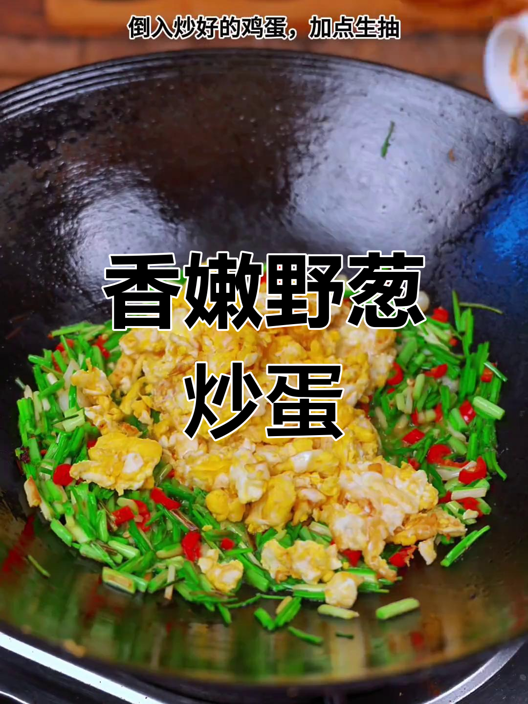 野葱炒鸡蛋,香气扑鼻让人怀念的味道