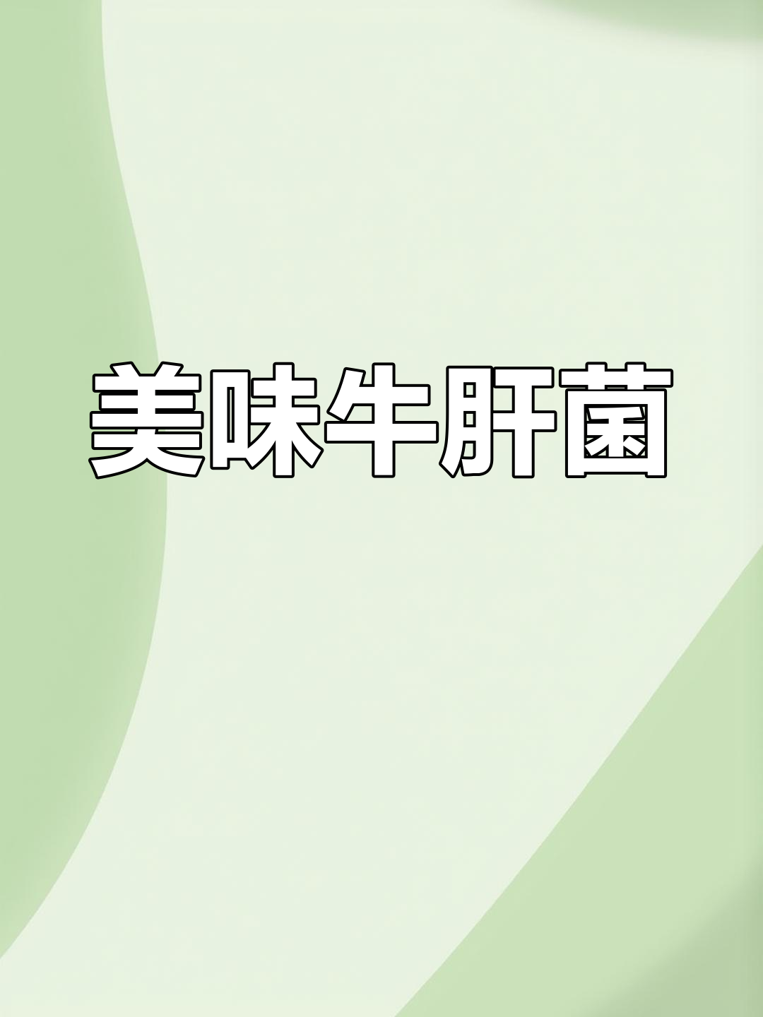 牛肝菌爆炒,香气扑鼻,口感丰富,回味无穷