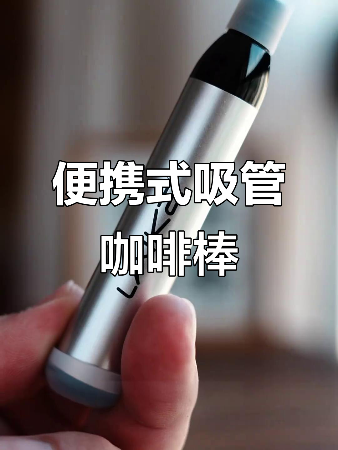 一支咖啡棒,让你随时随地享受8杯黑咖啡的提神效果