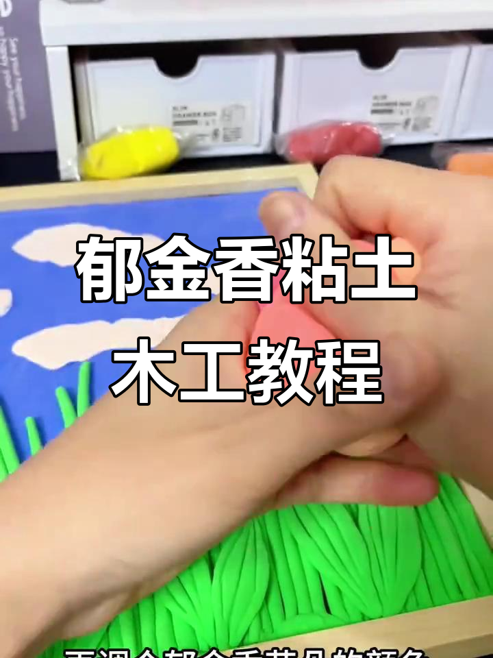 教你用粘土做郁金香相框,简单又好看