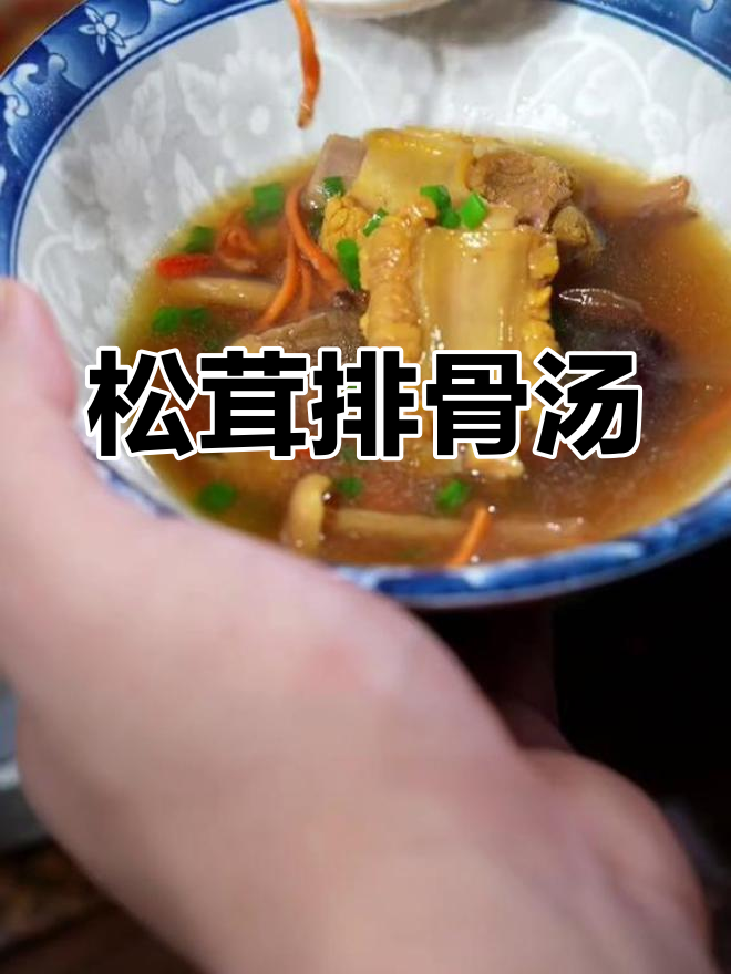 松茸菌菇排骨汤，炖出满满鲜香！
