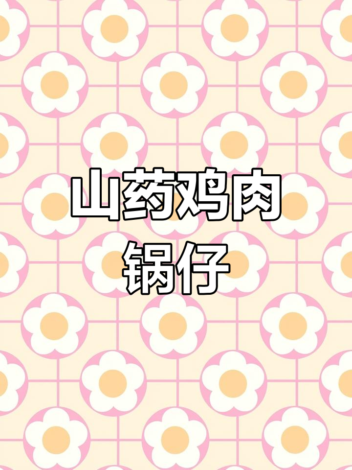 山药锅仔鸡,辣鲜露调味更美味