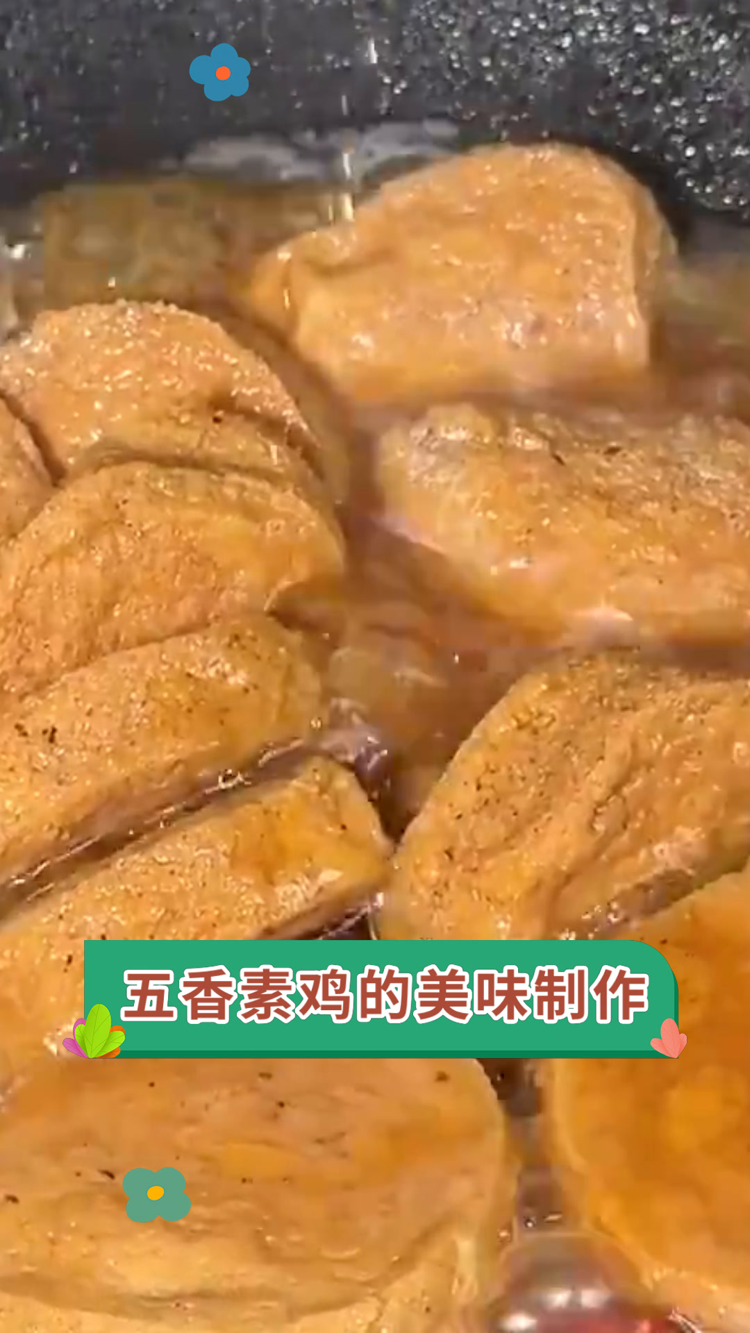 五香素鸡的美味制作