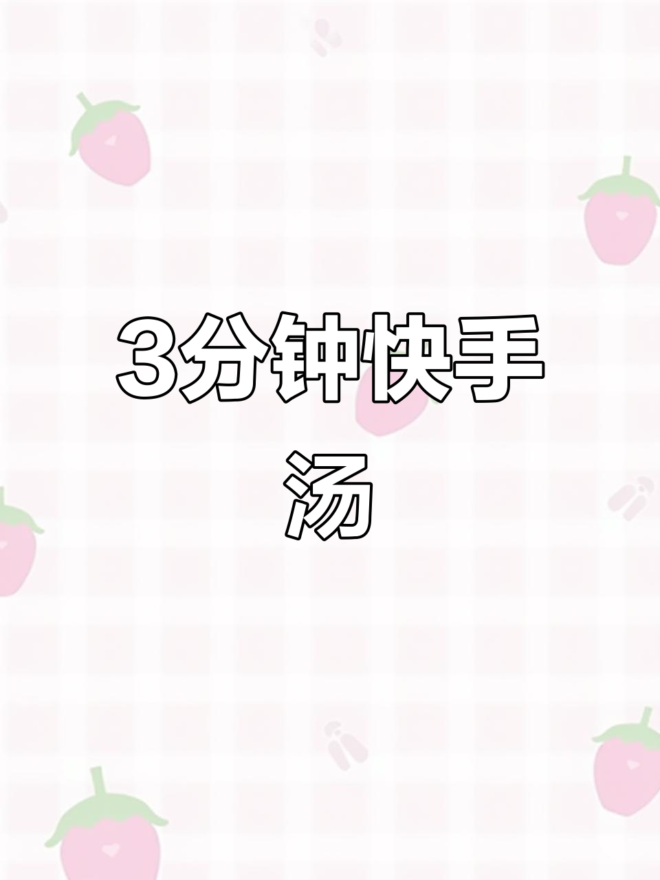 三分钟搞定营养汤，孩子最爱喝！懒人必备家乐浓汤宝