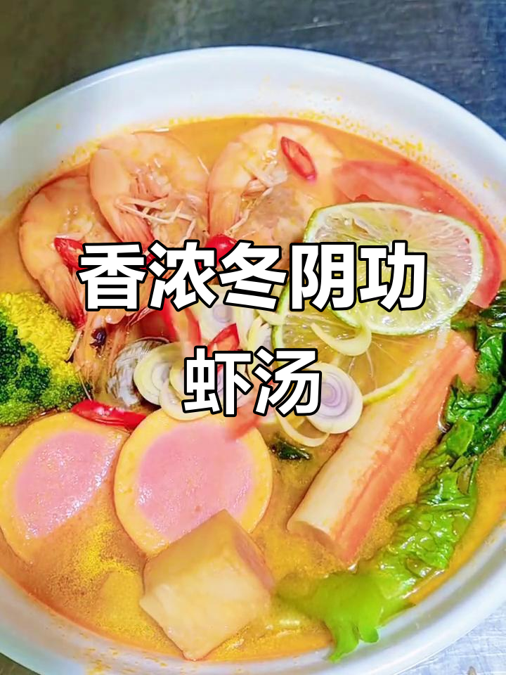 酸辣冬阴功汤,香气扑鼻的泰式美味