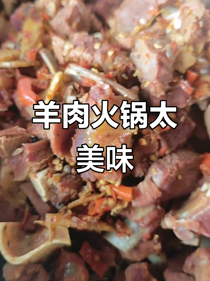 羊排火锅,鲜香十足让人无法抗拒