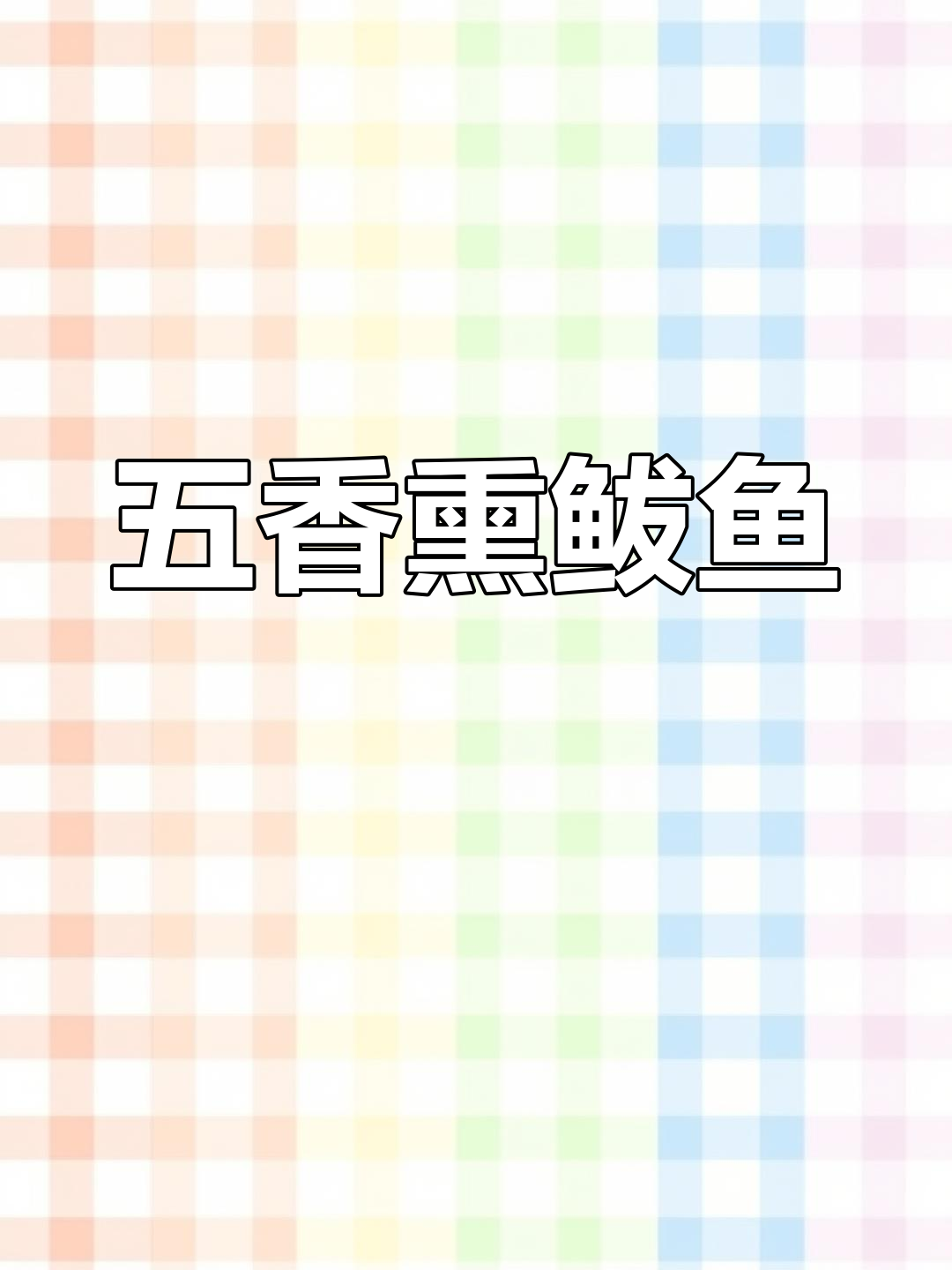 传统五香熏鲅鱼,过年必备美味