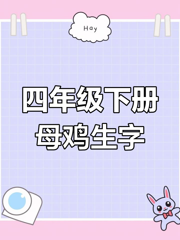 母鸡从讨厌到慈爱,四年级生字组词与拼音练习