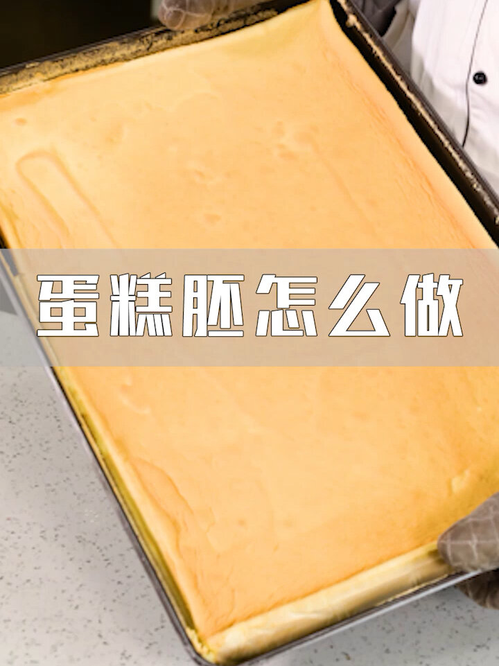 蛋糕胚做法