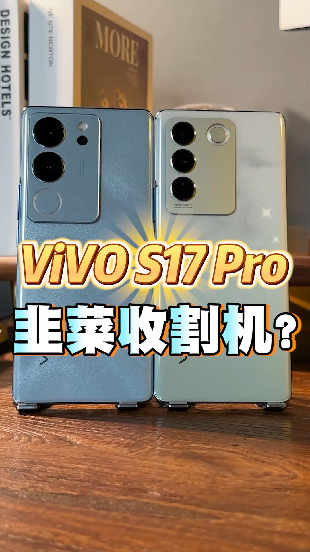 vivo S17 Pro韭菜收割机?你会选择它吗