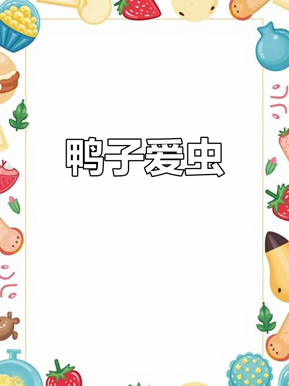 小鸭出生九天,竟然爱吃小虫子!