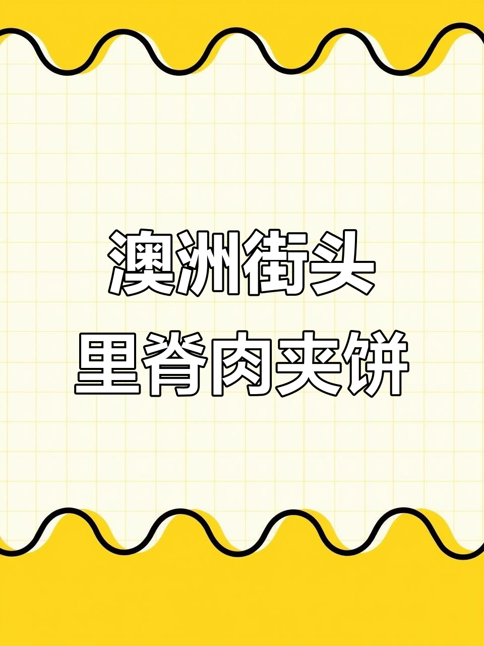 在澳洲摆摊卖里脊肉夹饼，酱料和腌制技巧全揭秘