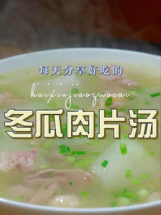 冬瓜肉片汤 冬瓜汤怎么烧好喝又好看,今天这个冬瓜肉片汤你值得一试