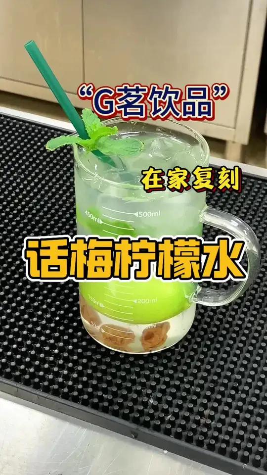 G茗畅销新品话梅柠檬水，在家轻松实现柠檬水自由！真的好喝到停不下来