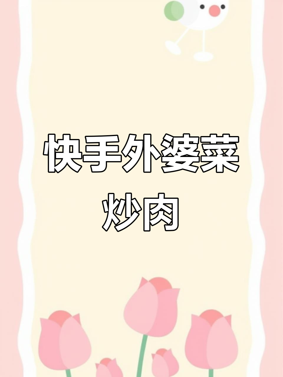 外婆菜炒肉末,简单又下饭!学会这道家常美味