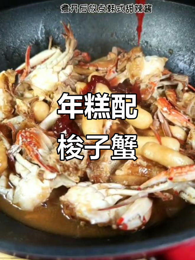 梭子蟹炒年糕,先吃年糕再剥螃蟹,味道超赞!