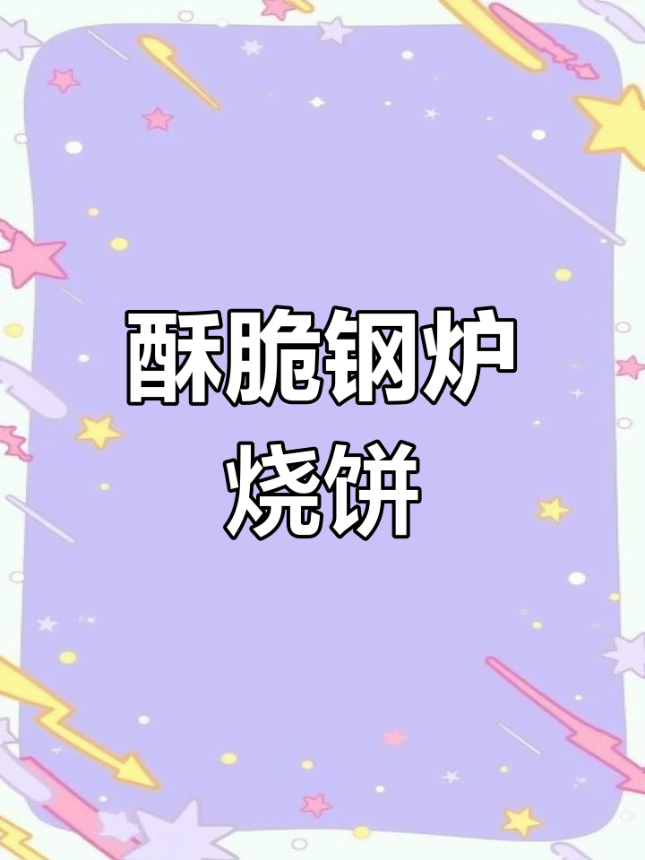 缸炉烧饼的完美制作技巧