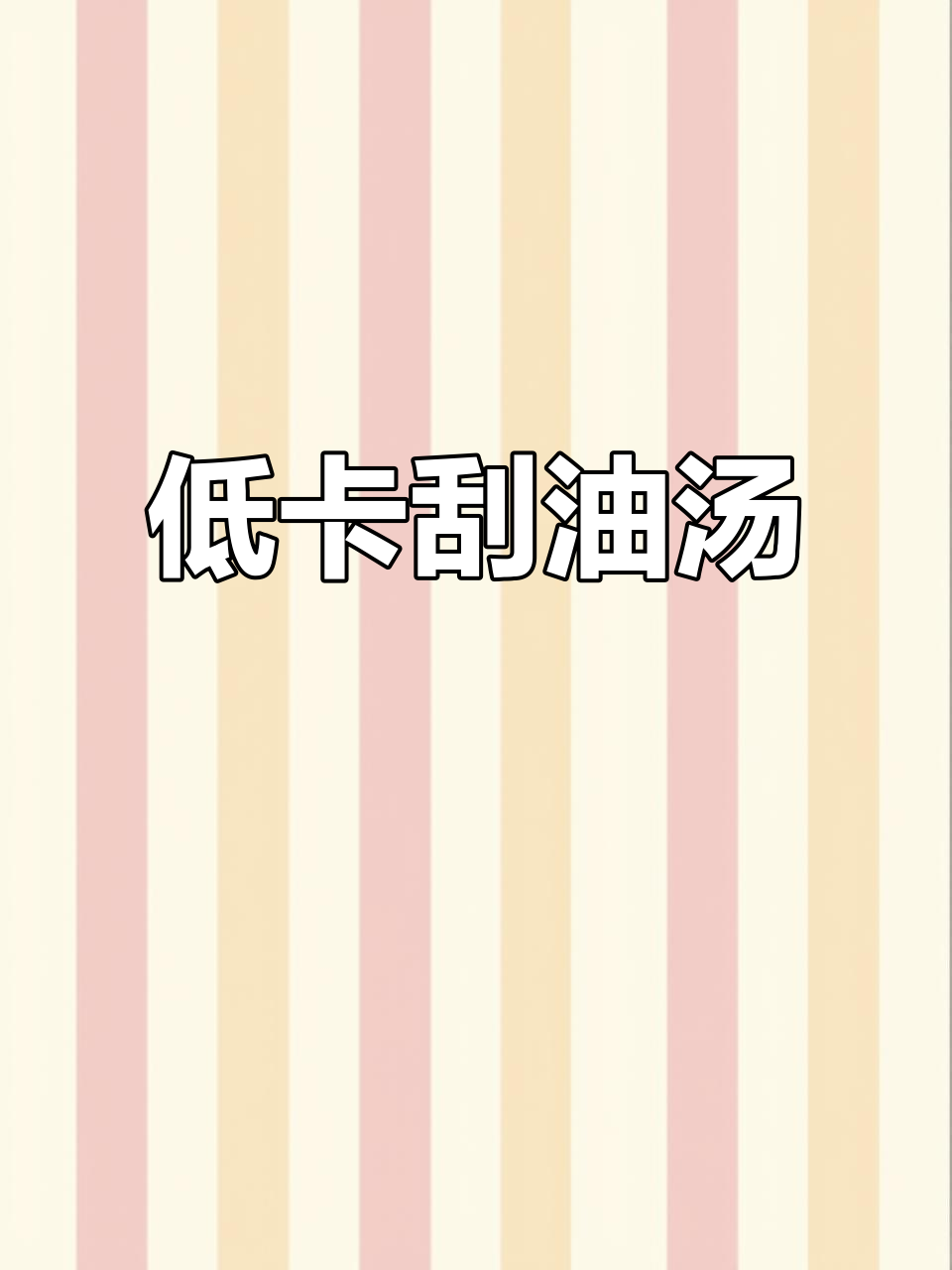 减脂期最爱喝的刮油汤,金针菇鸡蛋搭配白菜更营养