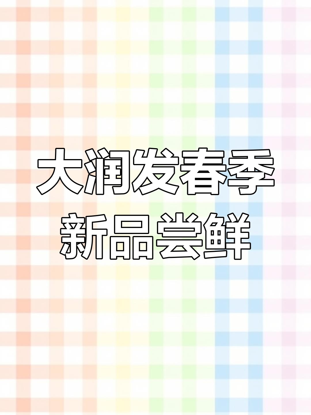 春天味道大爆发!大润发春日美食节全攻略