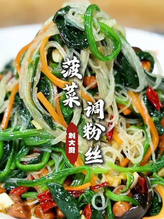 菠菜调粉丝 一道年夜饭上必不可少下酒素凉菜!按照我这个法做吧,大家都夸你做的好吃!