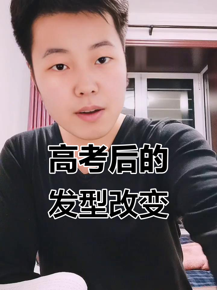 高考后染发,换个心情迎接新生活