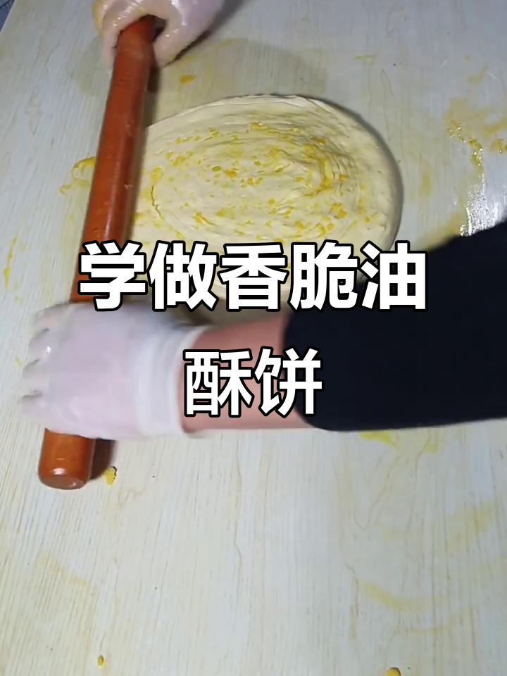 教你做甜味油酥饼，轻松学会这道美味面食