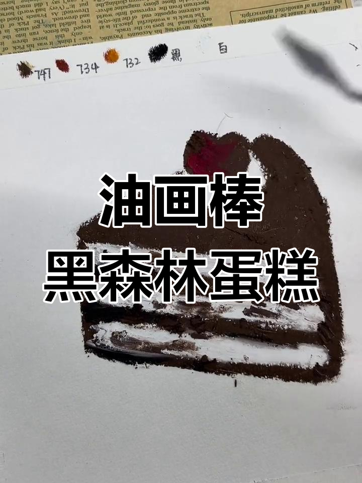 黑森林蛋糕的油画棒绘制教程