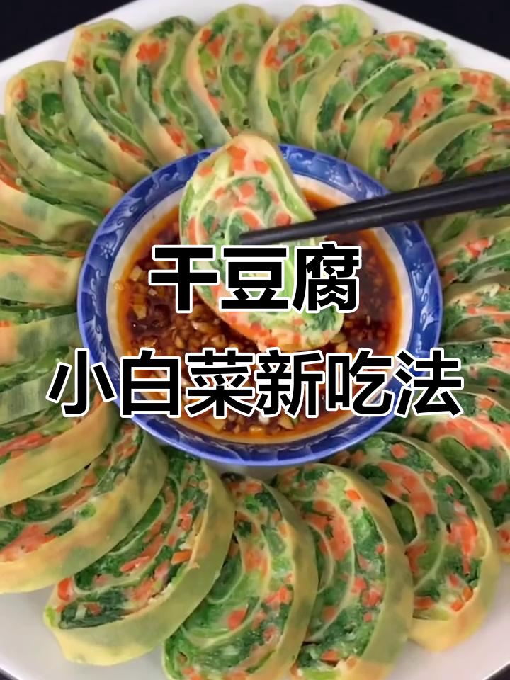 小白菜干豆腐卷,简单又美味的新做法
