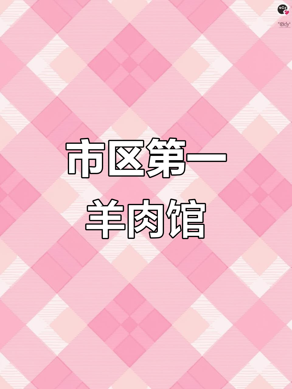 徐州羊肉馆必试拌羊肉与羊汤,口感无敌不膻