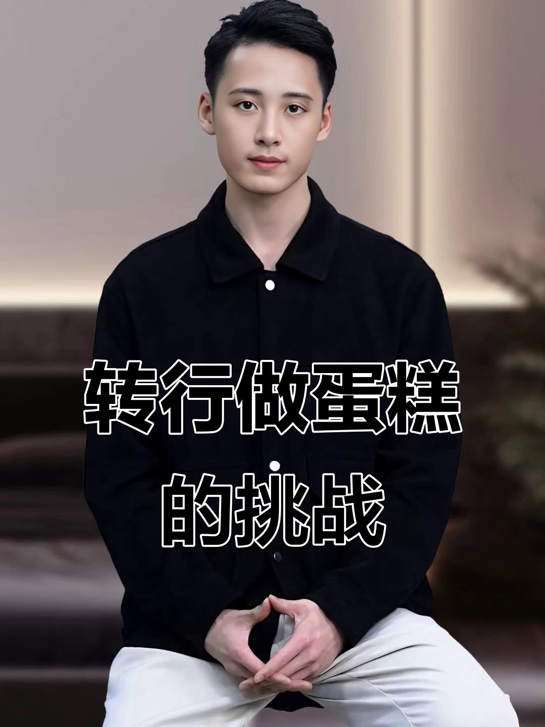 从主持人到蛋糕大师,转行最难的是什么?