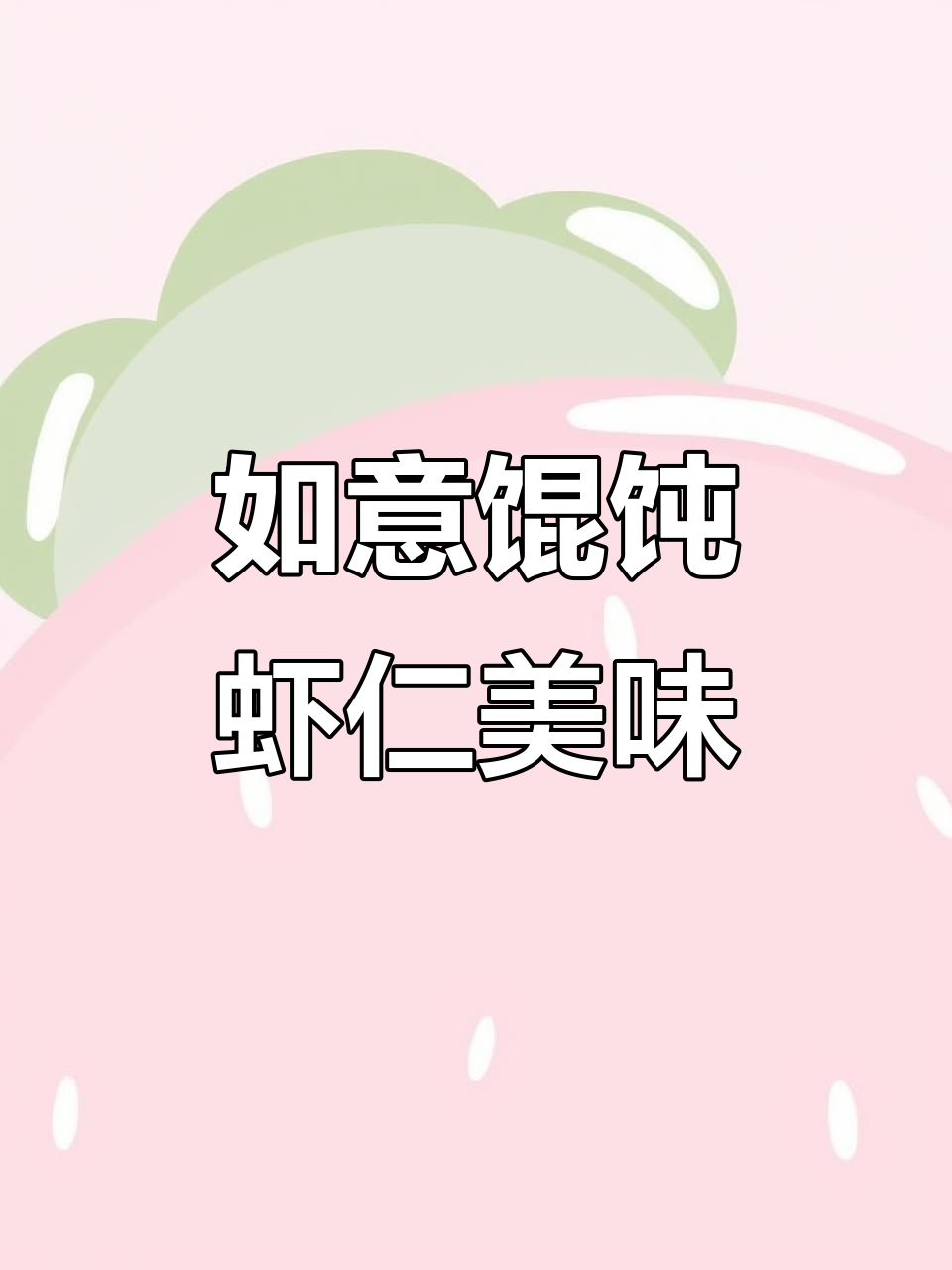 上海滩如意馄饨,虾仁满满大碗够饱
