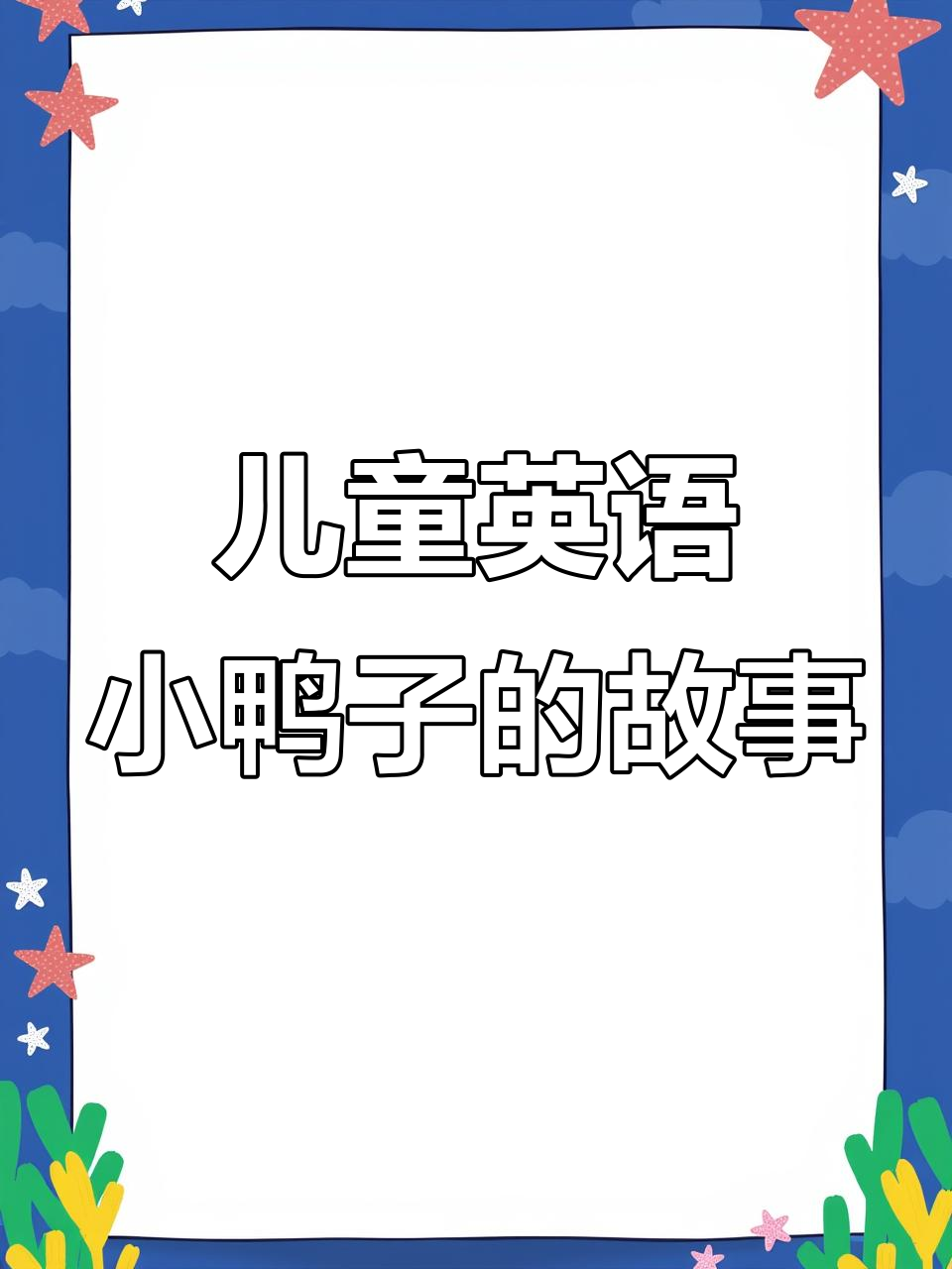 小鸭子英语启蒙,跟妈妈一起学水中的乐趣