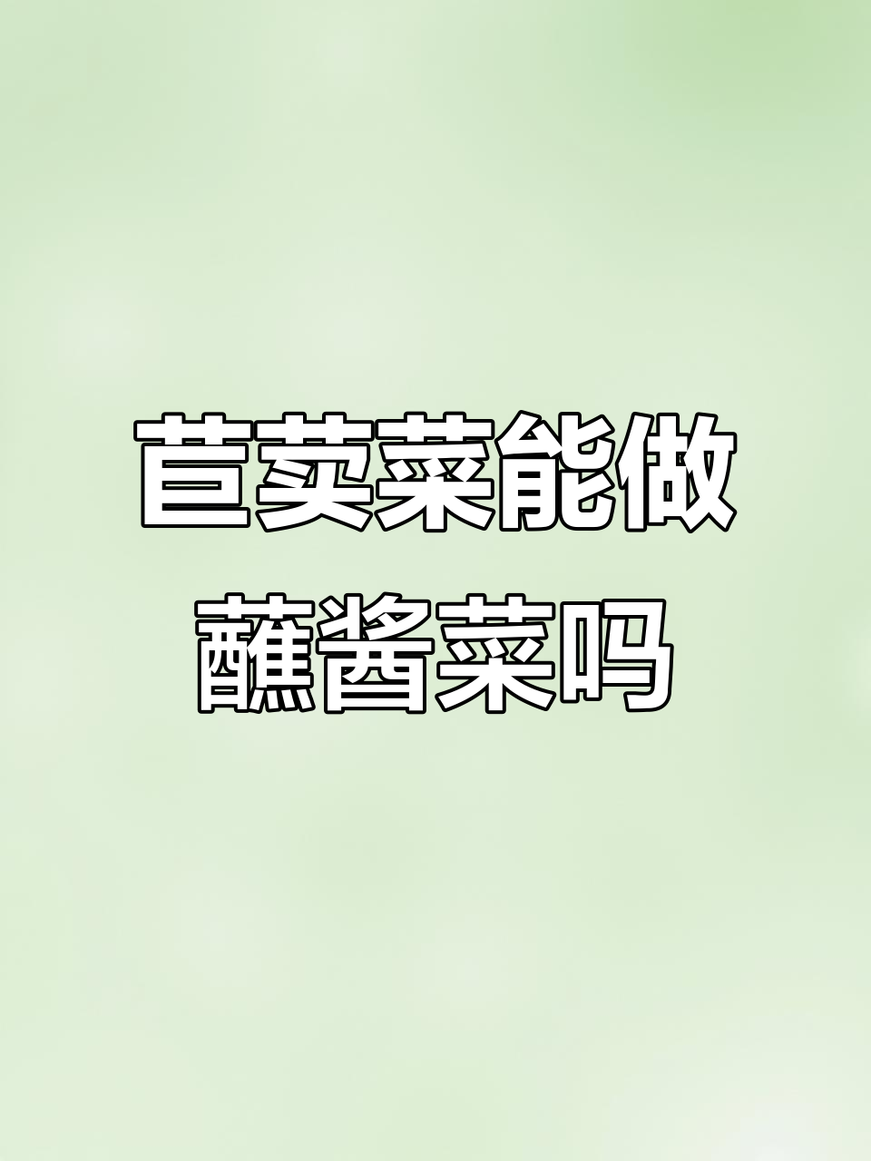 苣荬菜和苦荬菜的蘸酱吃法，真能实现吗？