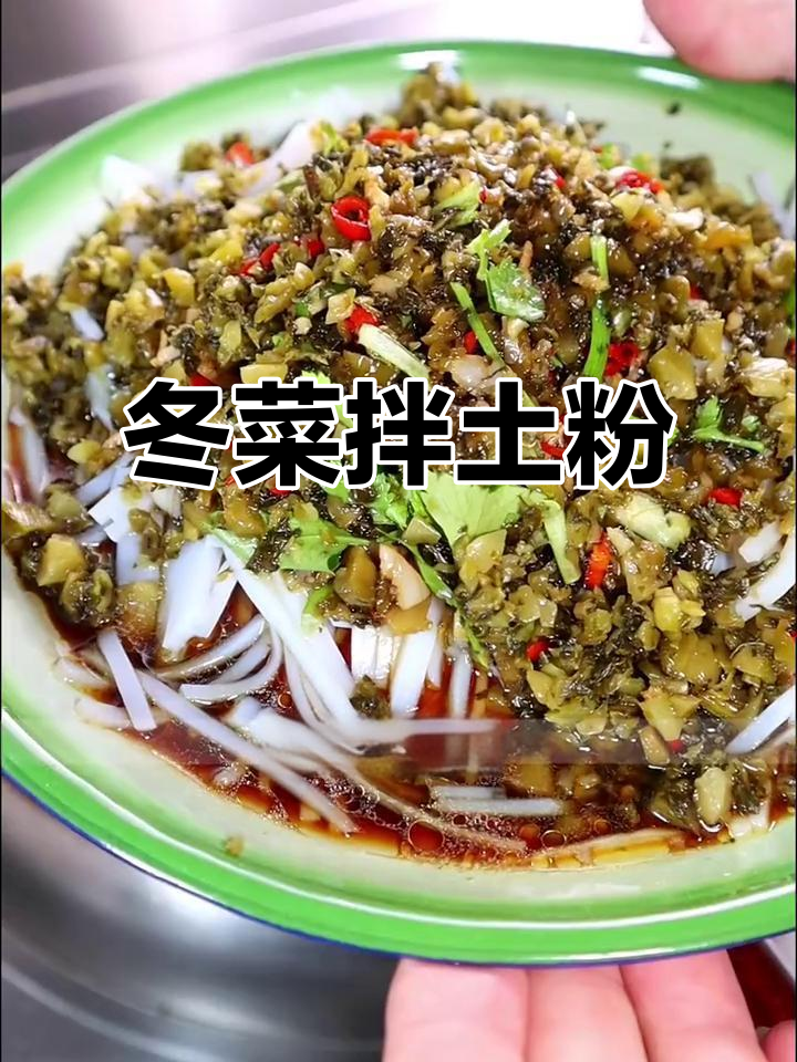 江苏盐城特色咸菜拌土粉,酸香脆嫩,爽口又下饭