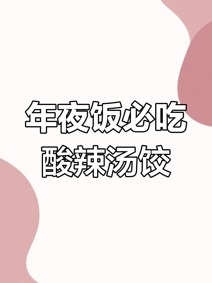酸辣汤饺,年夜饭必备美味