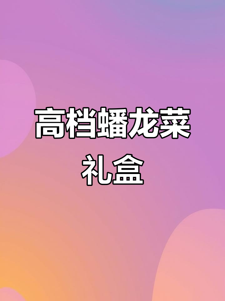 湖北蟠龙菜,送礼佳选!高端礼盒装,尽显尊贵