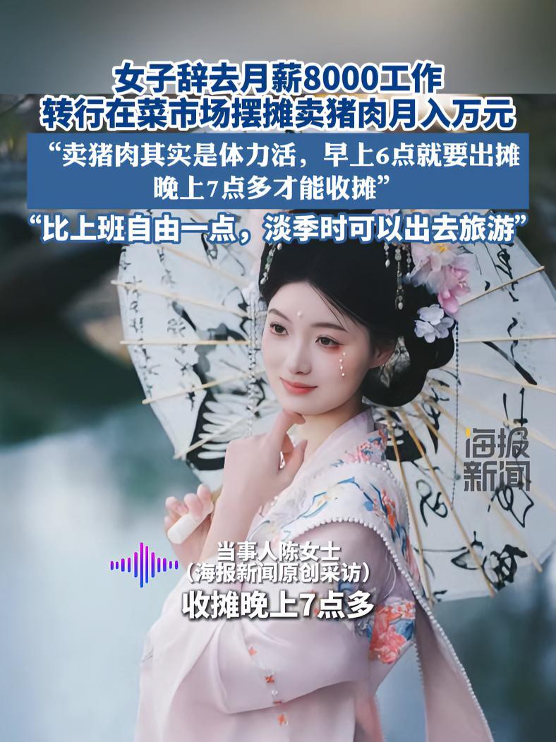 女子辞去月薪8000工作转行在菜市场摆摊卖猪肉月入万元:“卖肉是体力活,早上6点就要出摊,