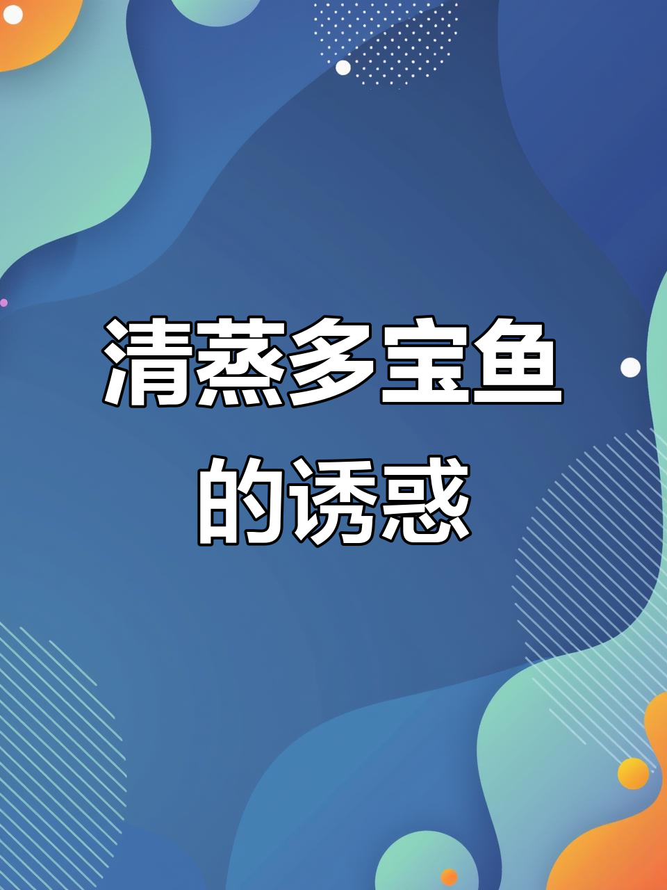 炎热夏季,清蒸多宝鱼让你开胃又满足,肉嫩刺少超好吃!
